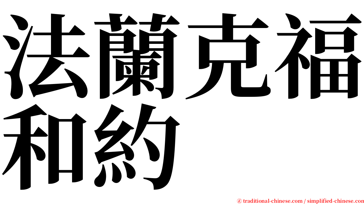 法蘭克福和約 serif font