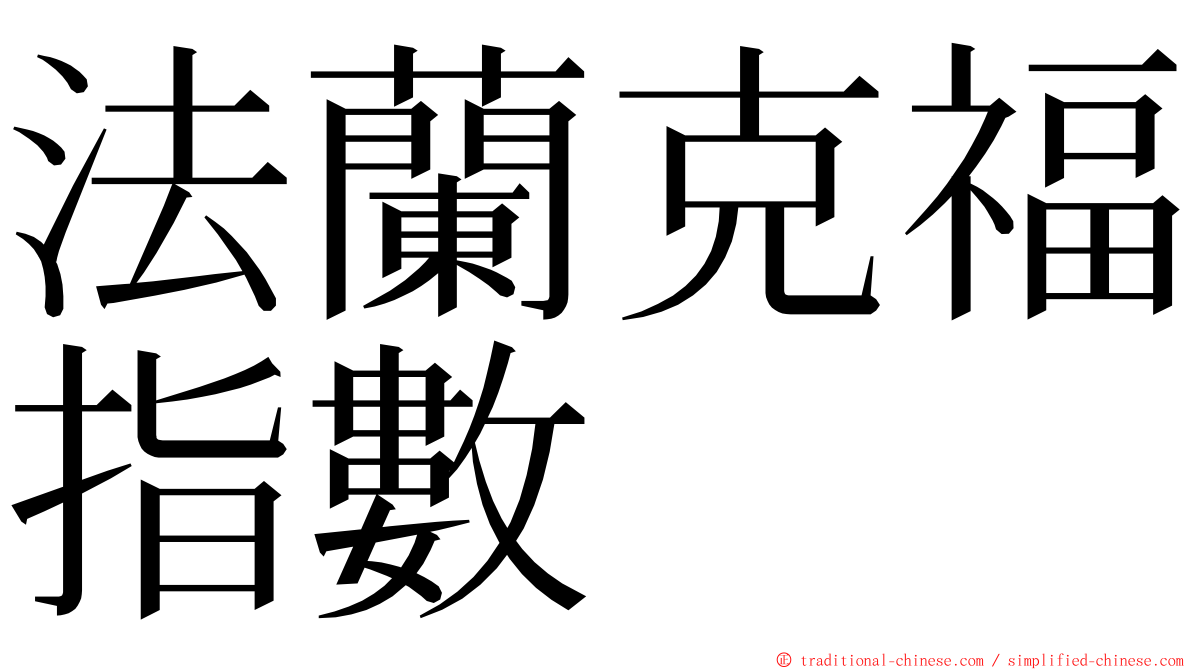 法蘭克福指數 ming font