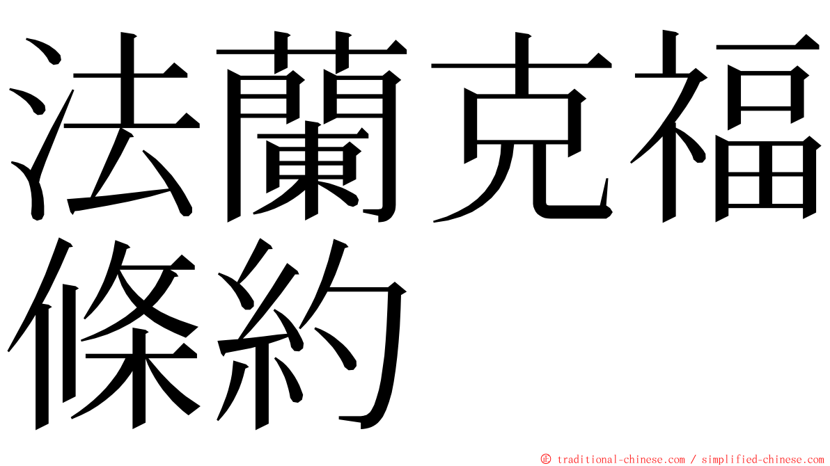 法蘭克福條約 ming font