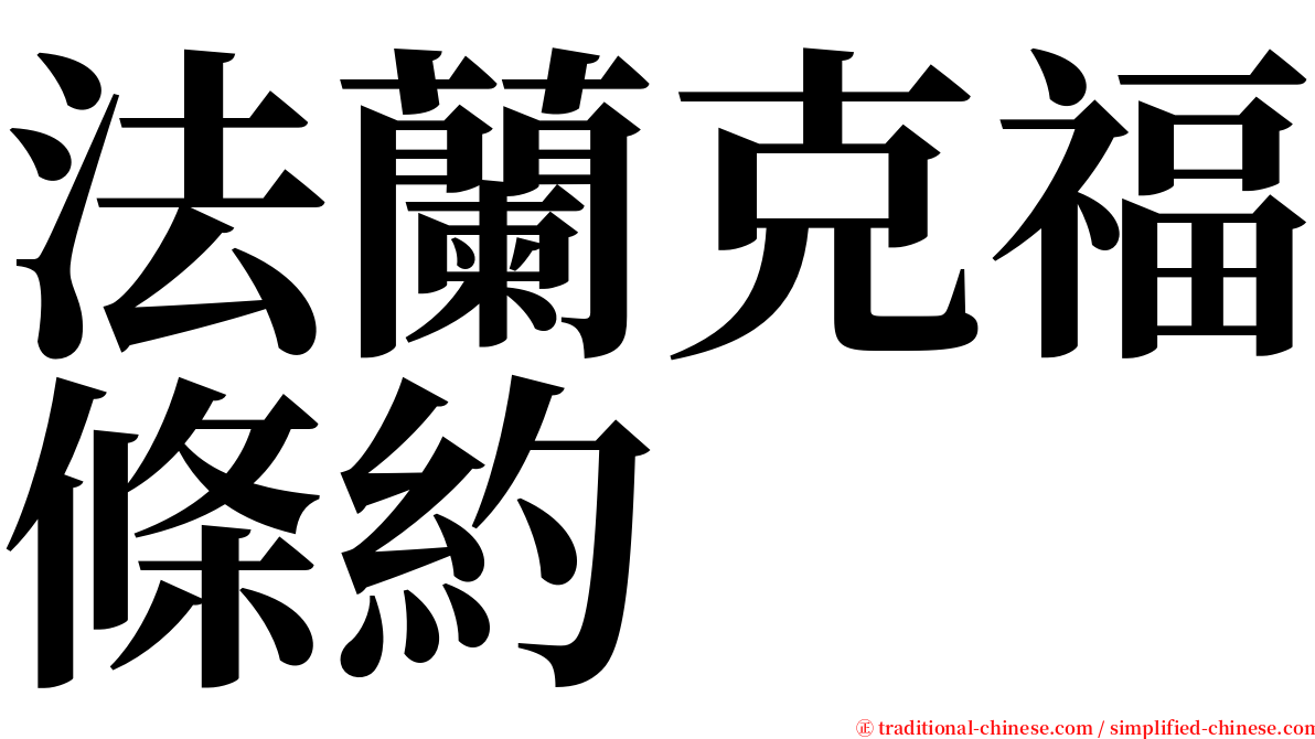 法蘭克福條約 serif font