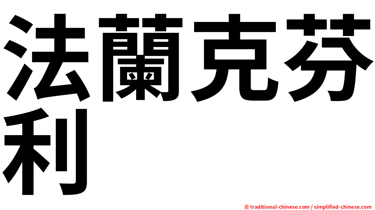 法蘭克芬利