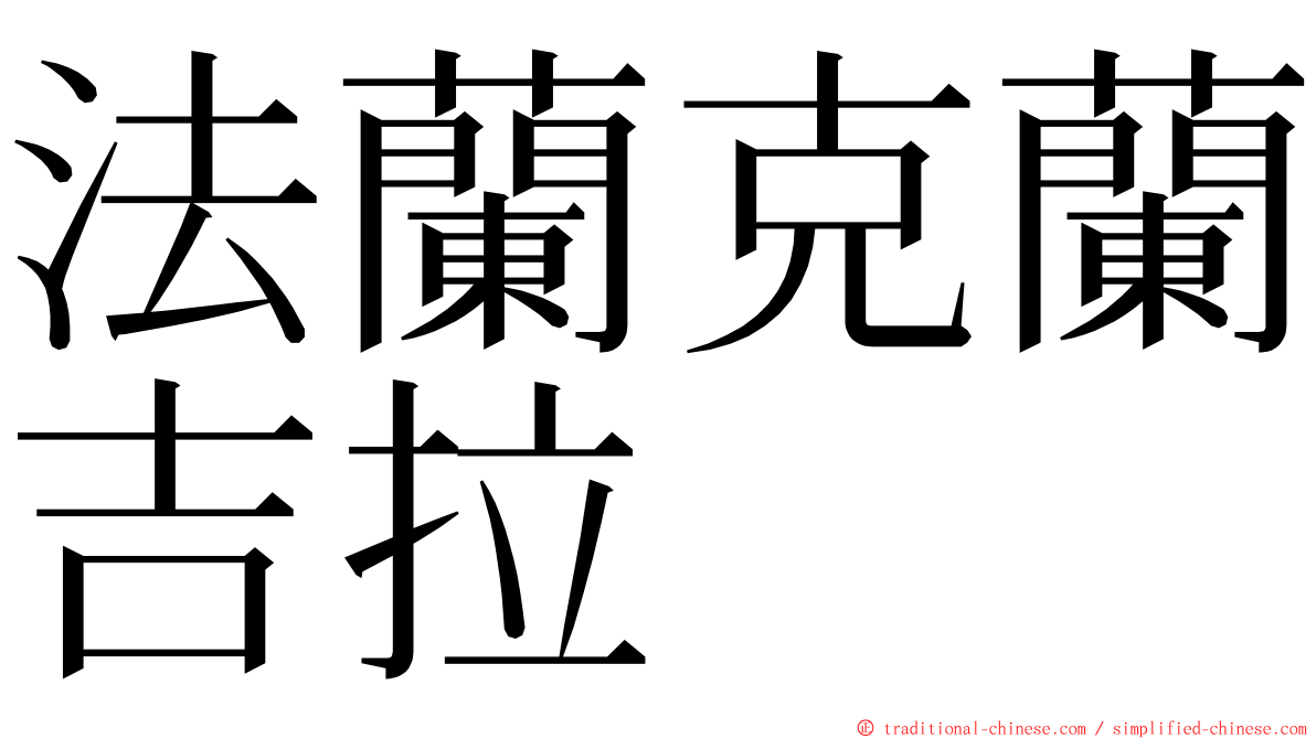 法蘭克蘭吉拉 ming font