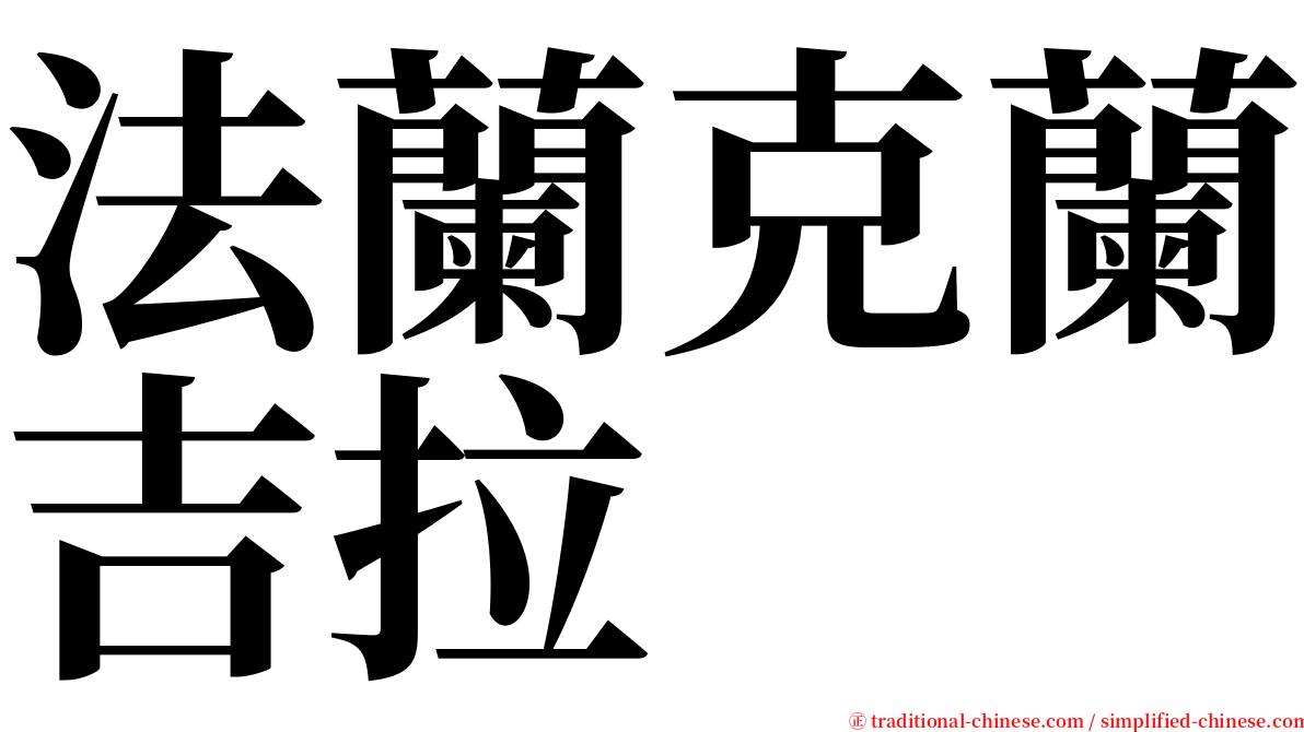 法蘭克蘭吉拉 serif font