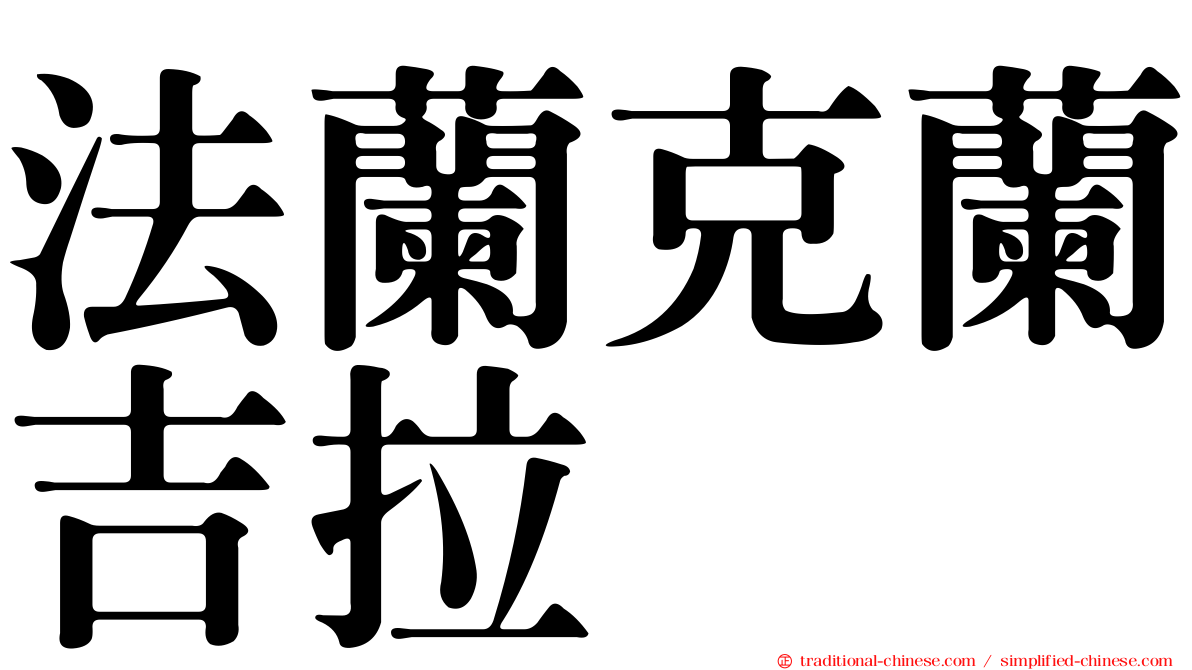 法蘭克蘭吉拉