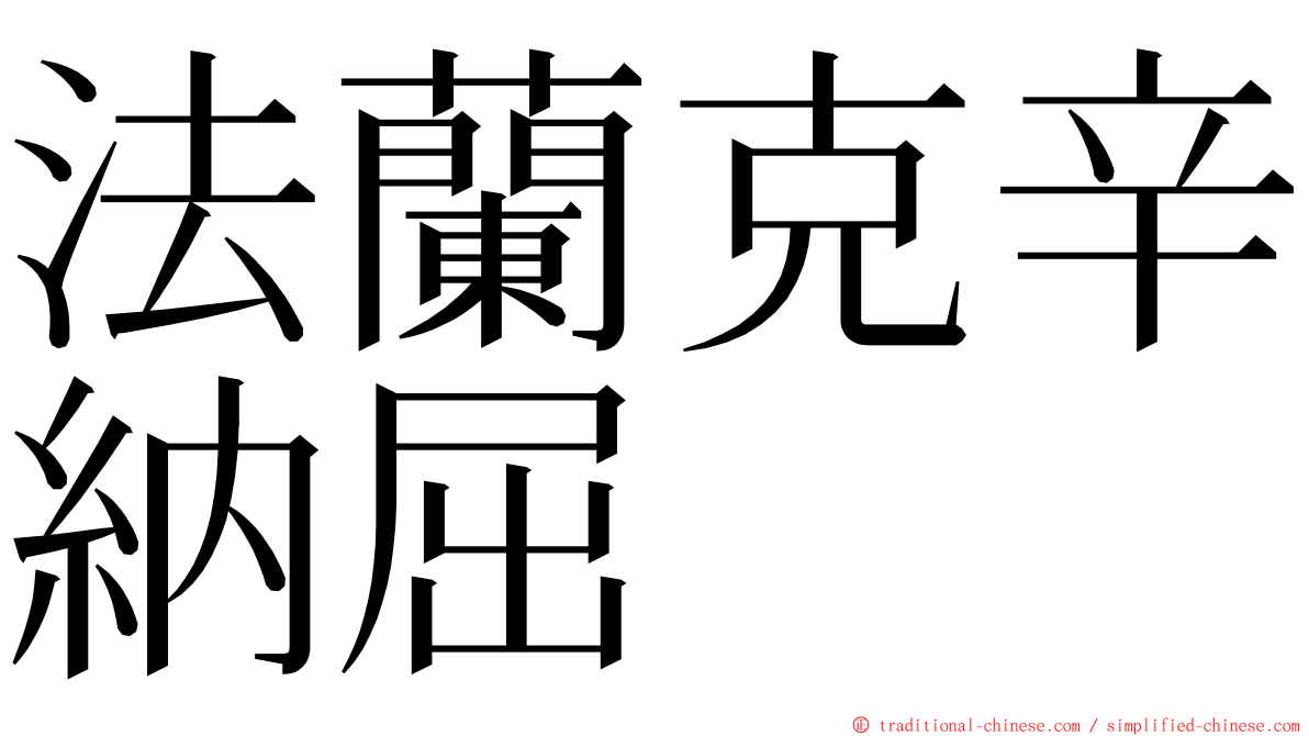 法蘭克辛納屈 ming font