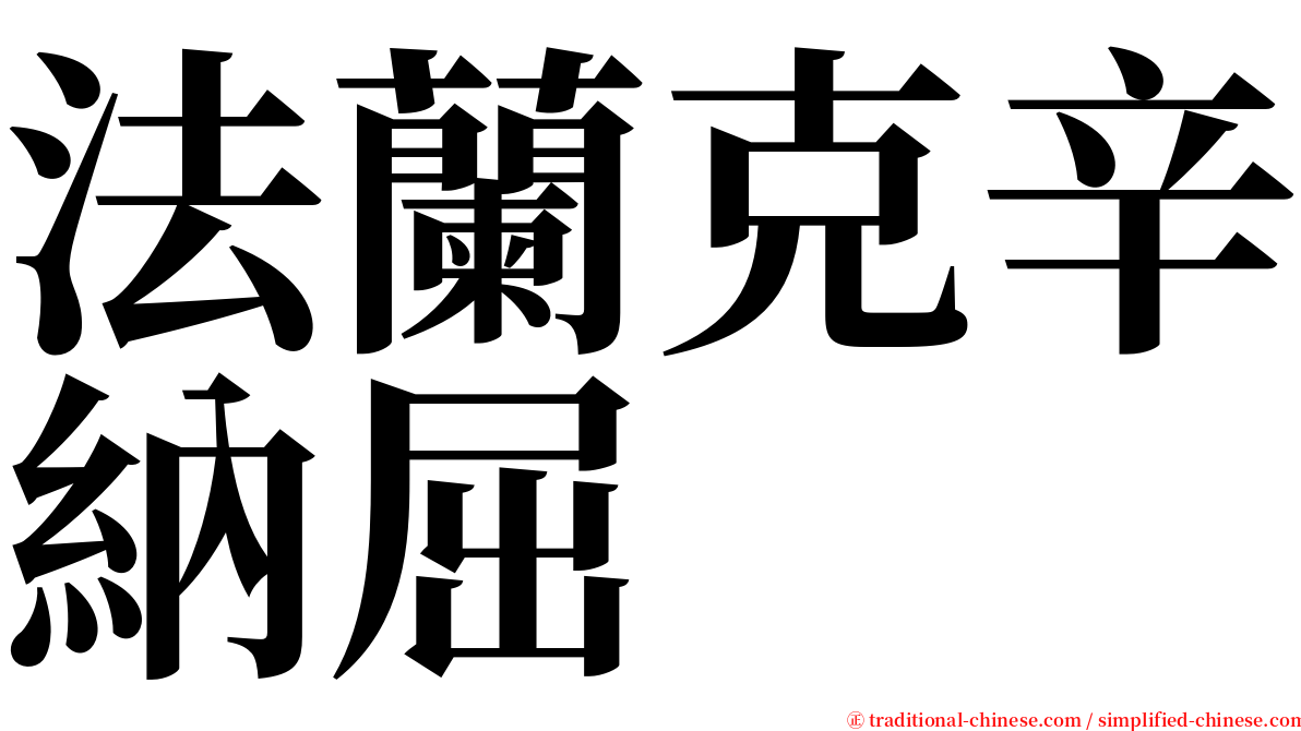 法蘭克辛納屈 serif font