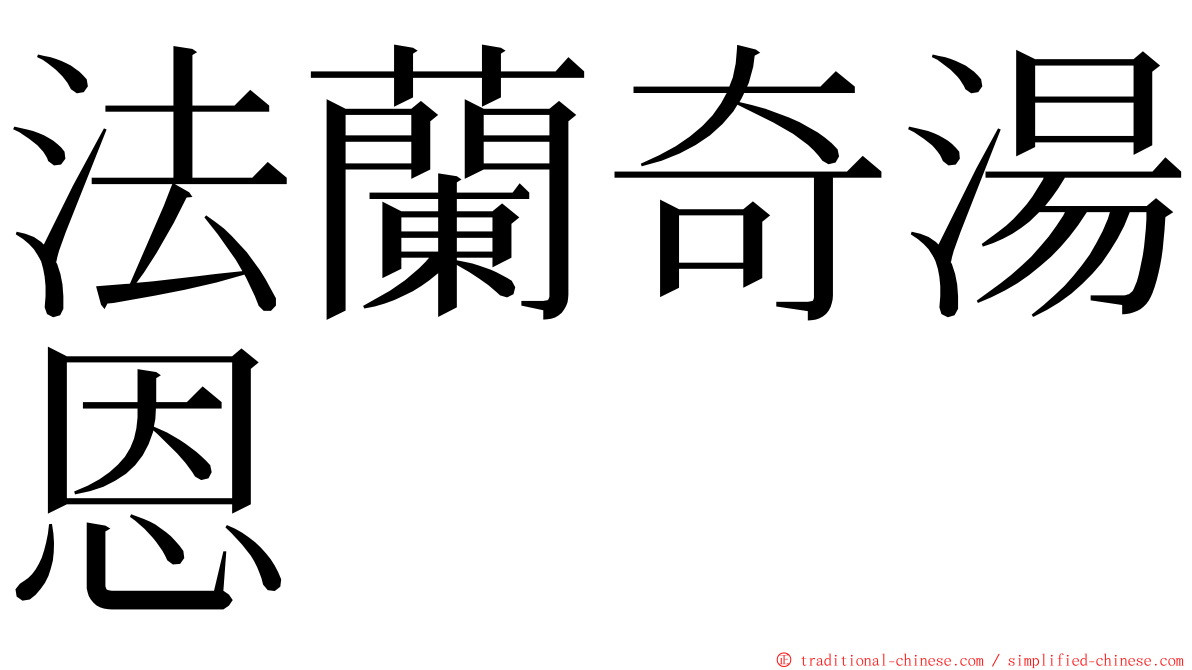 法蘭奇湯恩 ming font