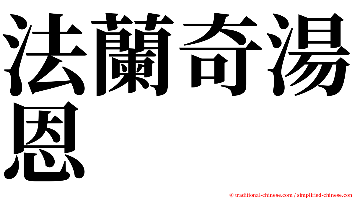法蘭奇湯恩 serif font