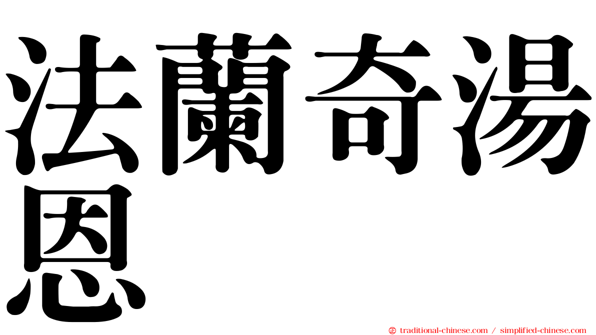 法蘭奇湯恩