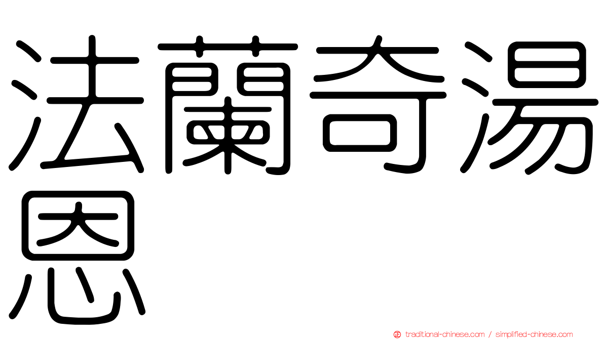 法蘭奇湯恩