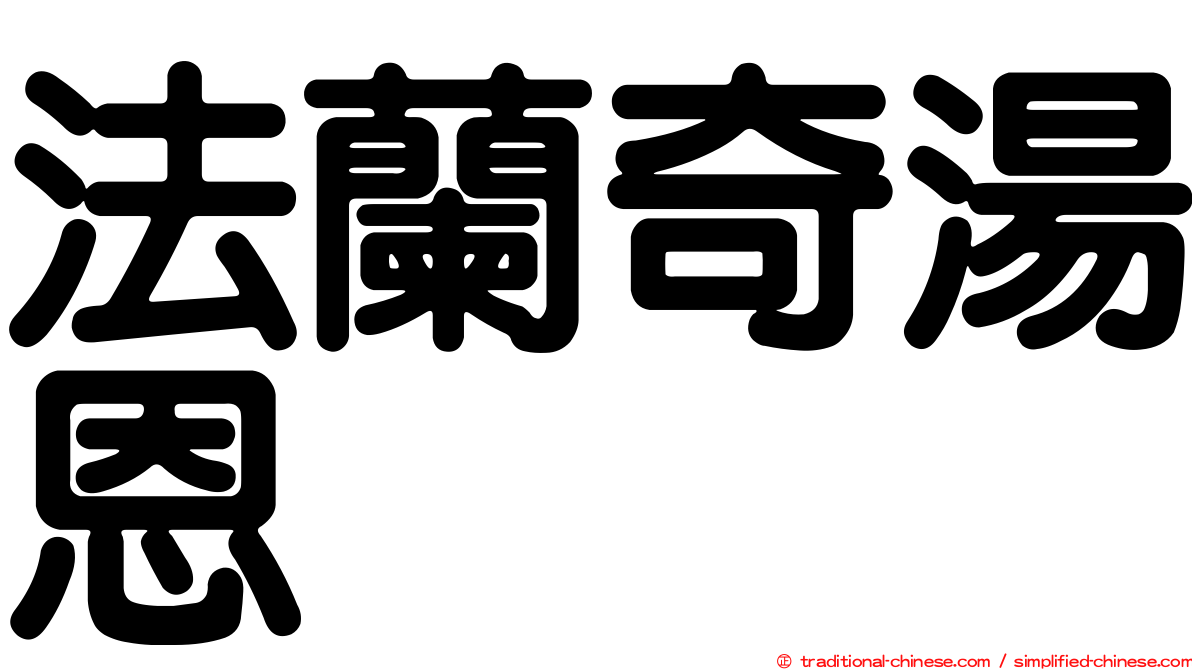 法蘭奇湯恩