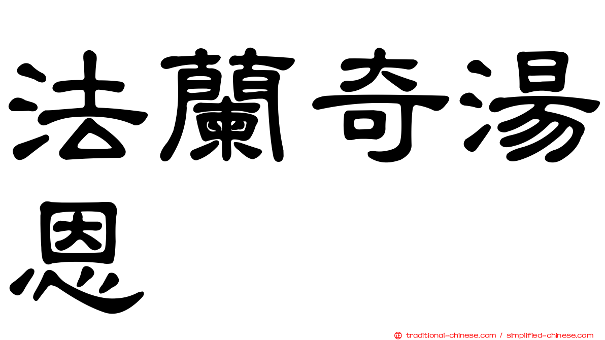 法蘭奇湯恩