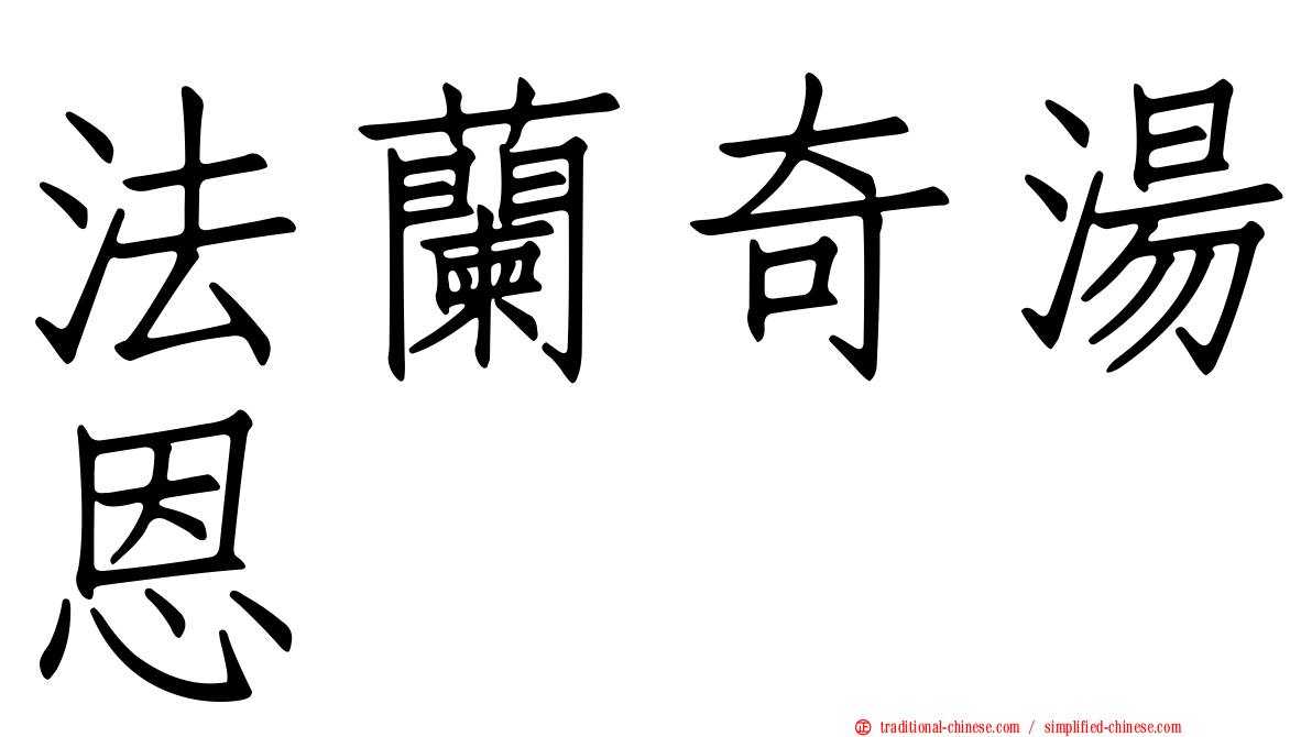 法蘭奇湯恩