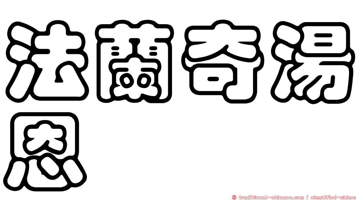 法蘭奇湯恩