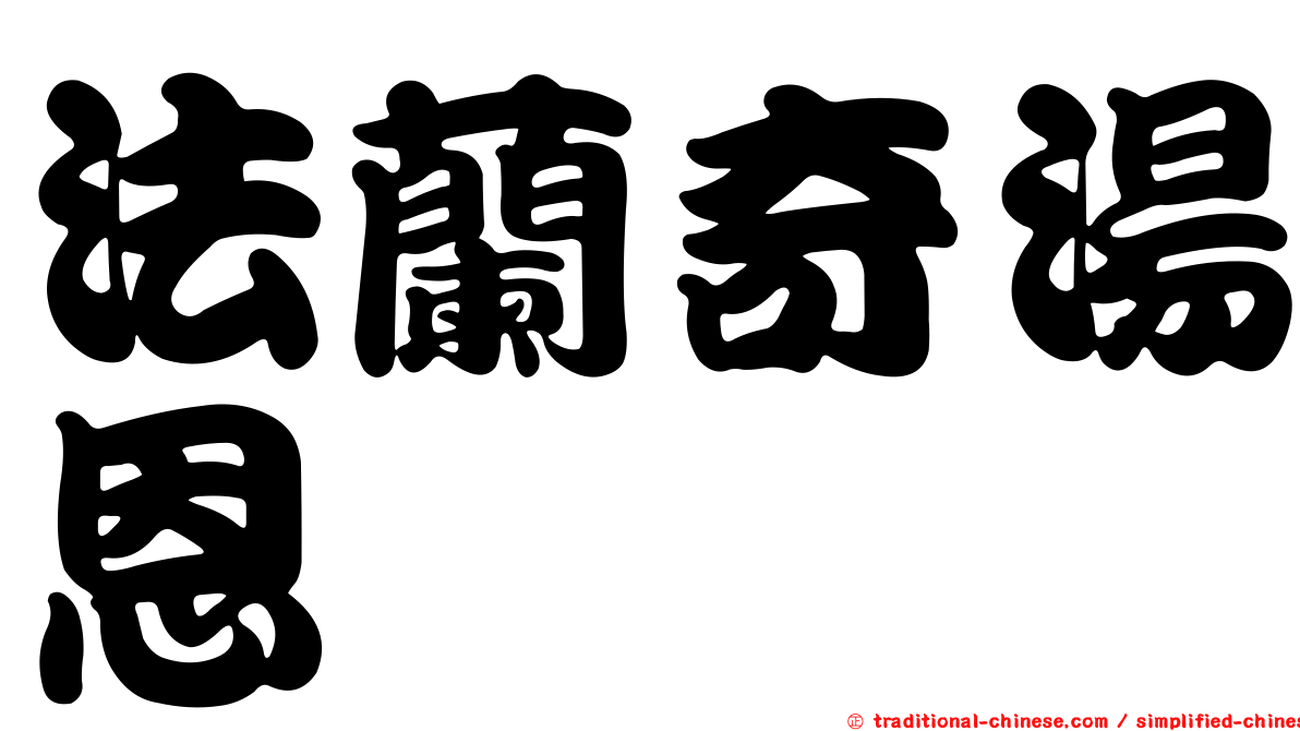法蘭奇湯恩