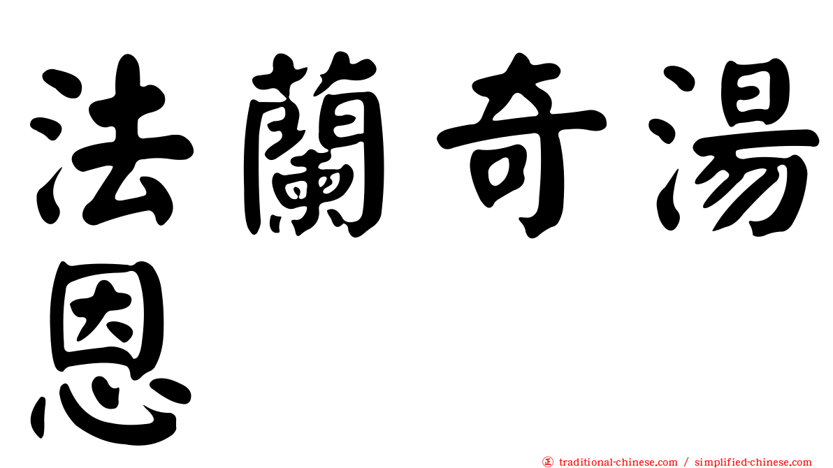 法蘭奇湯恩