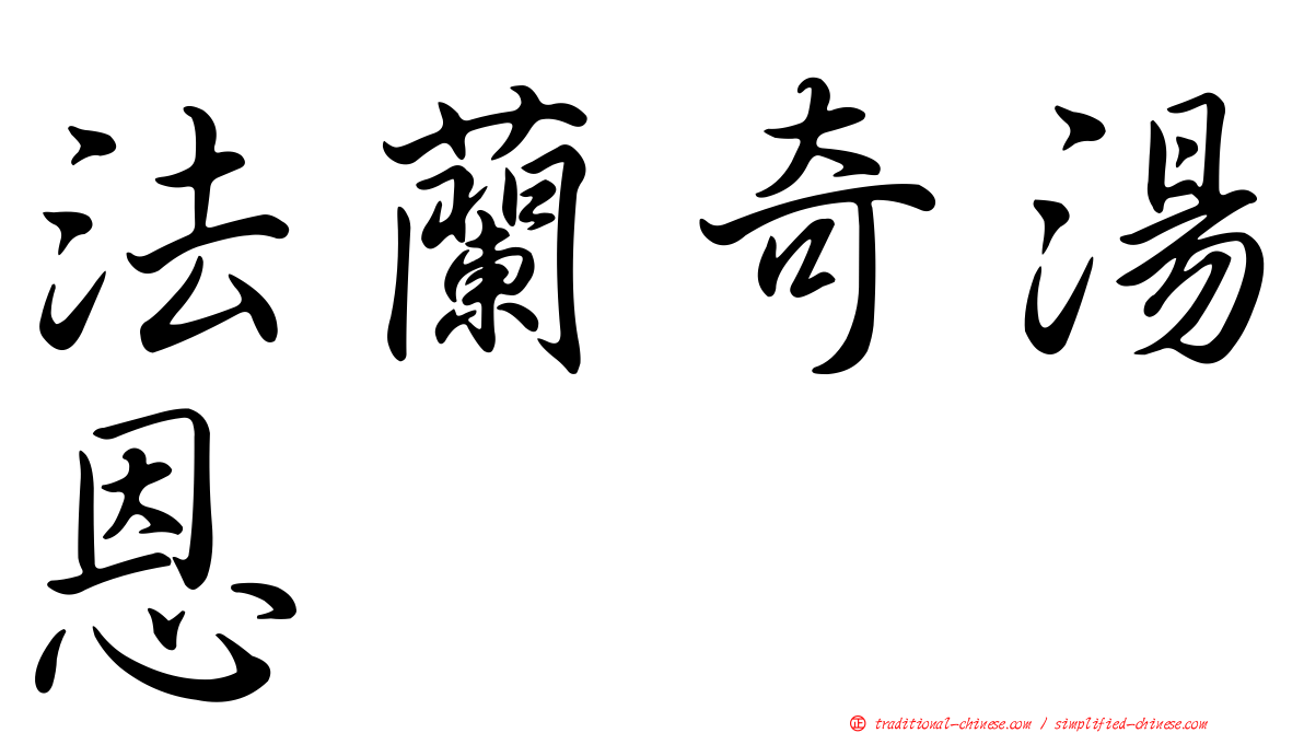 法蘭奇湯恩