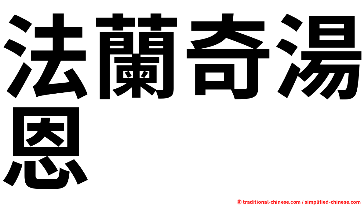 法蘭奇湯恩