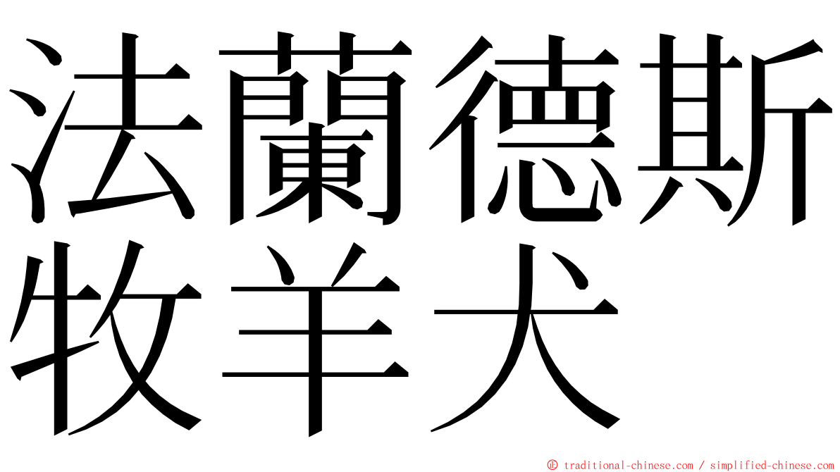 法蘭德斯牧羊犬 ming font