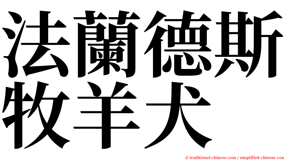 法蘭德斯牧羊犬 serif font