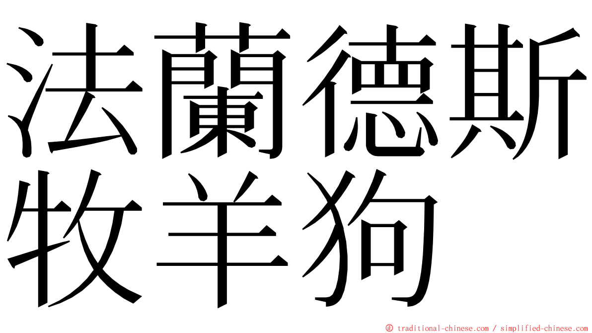 法蘭德斯牧羊狗 ming font