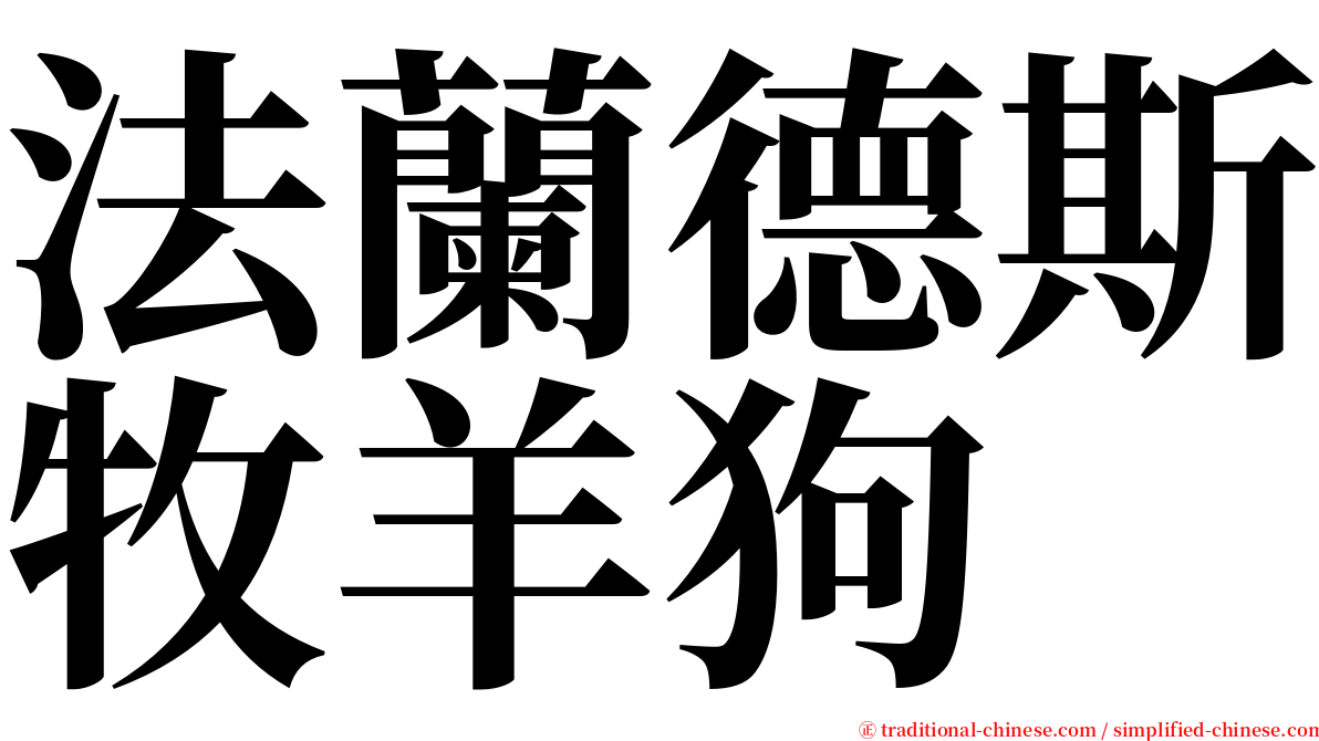 法蘭德斯牧羊狗 serif font