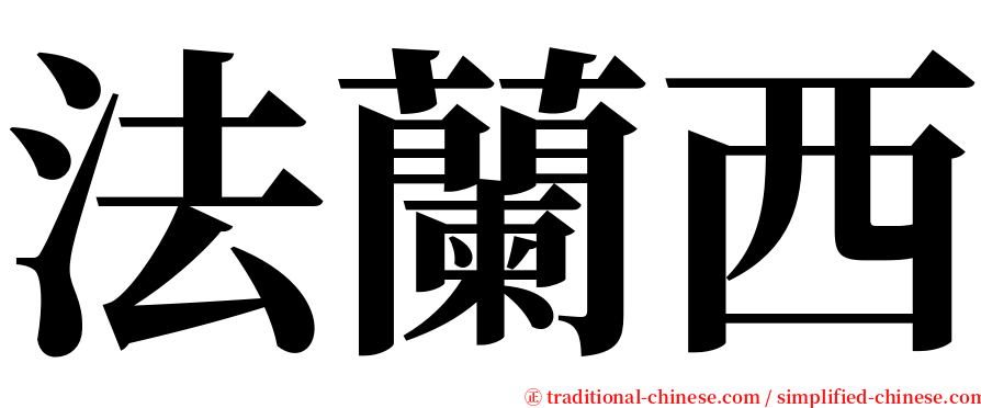 法蘭西 serif font