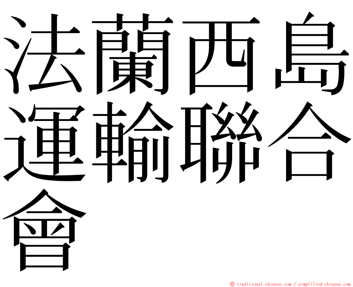 法蘭西島運輸聯合會 ming font