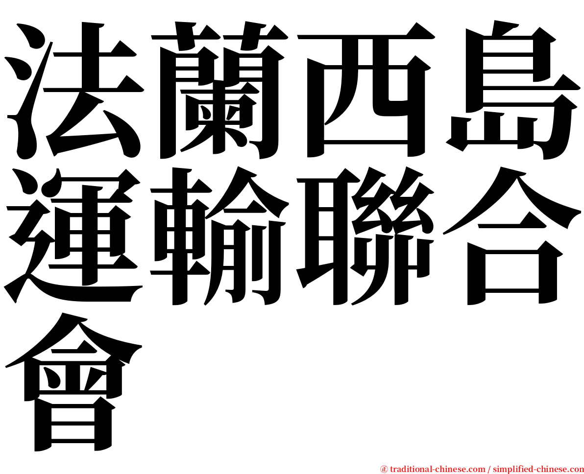 法蘭西島運輸聯合會 serif font