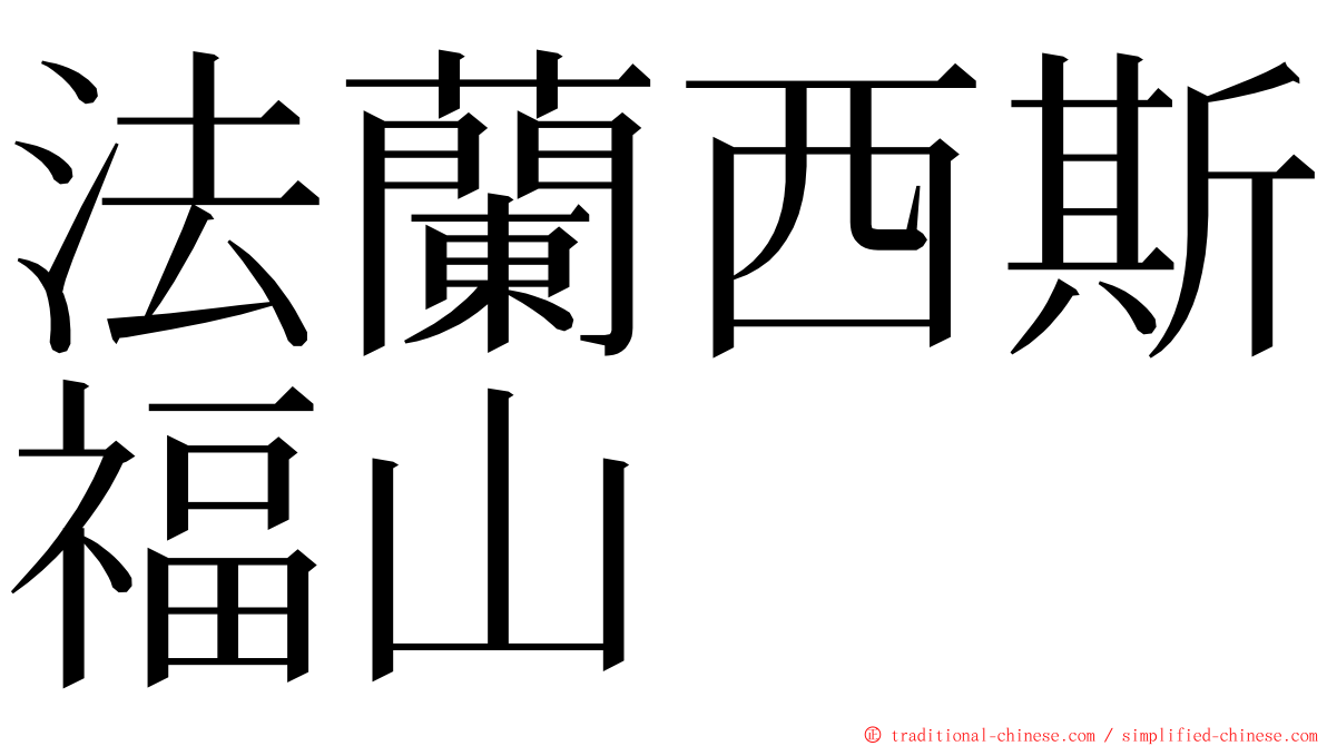 法蘭西斯福山 ming font