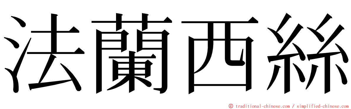 法蘭西絲 ming font