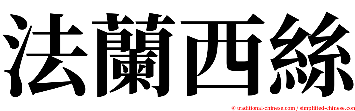 法蘭西絲 serif font