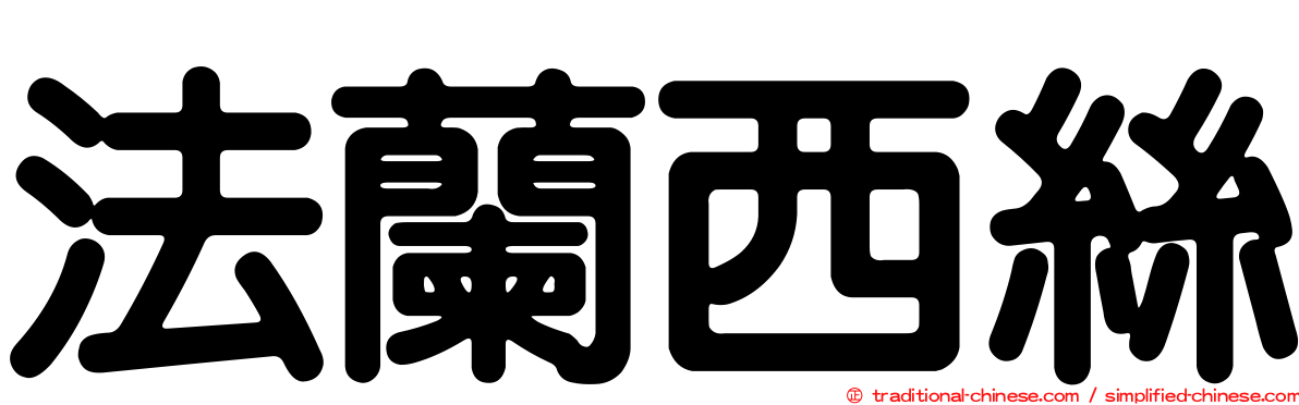 法蘭西絲