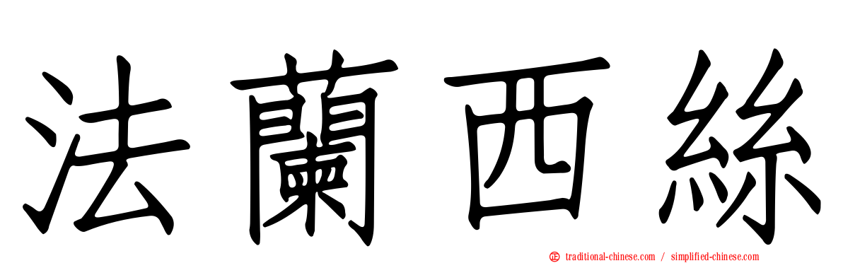 法蘭西絲