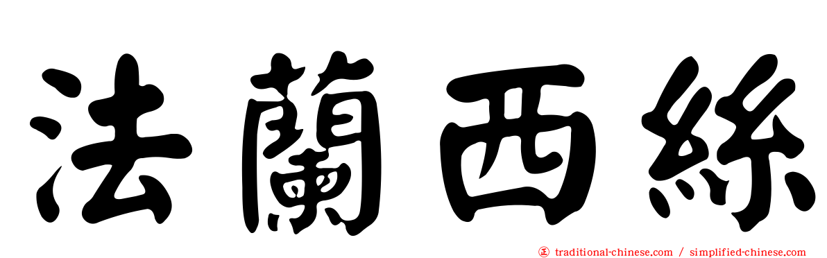 法蘭西絲