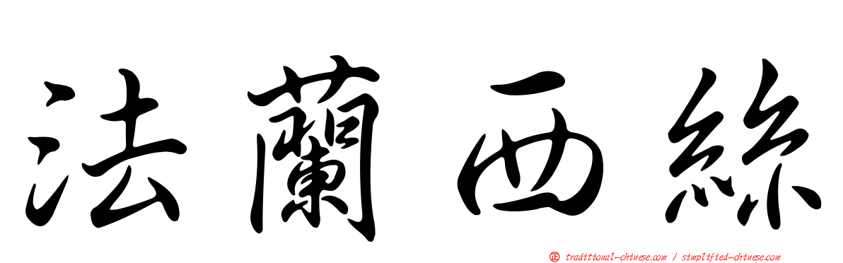 法蘭西絲