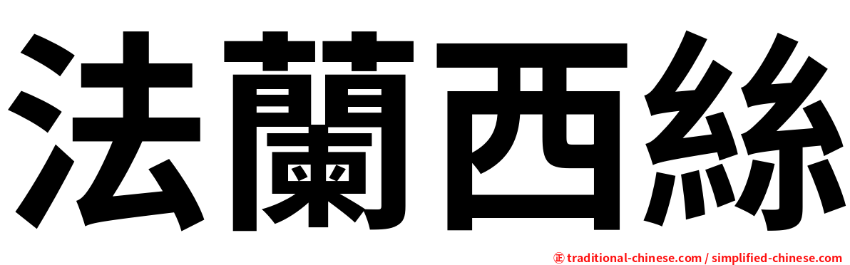 法蘭西絲