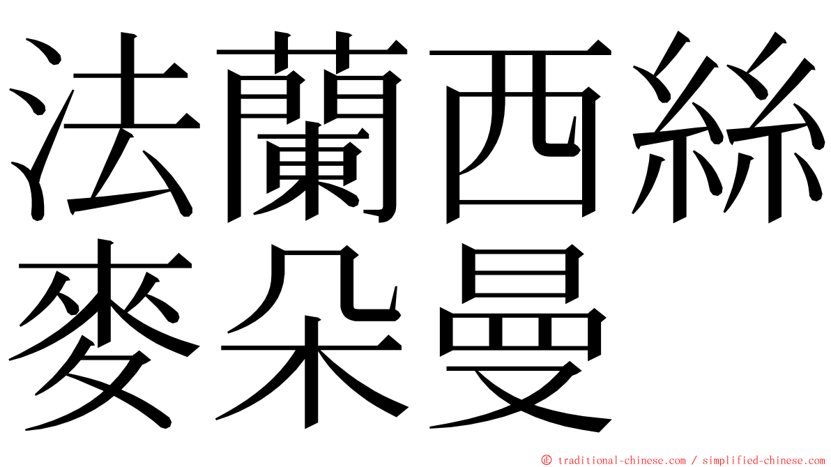 法蘭西絲麥朵曼 ming font