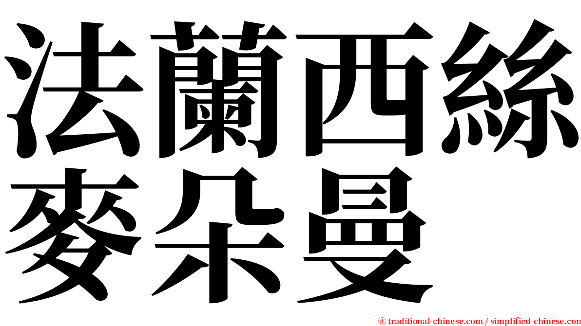 法蘭西絲麥朵曼 serif font