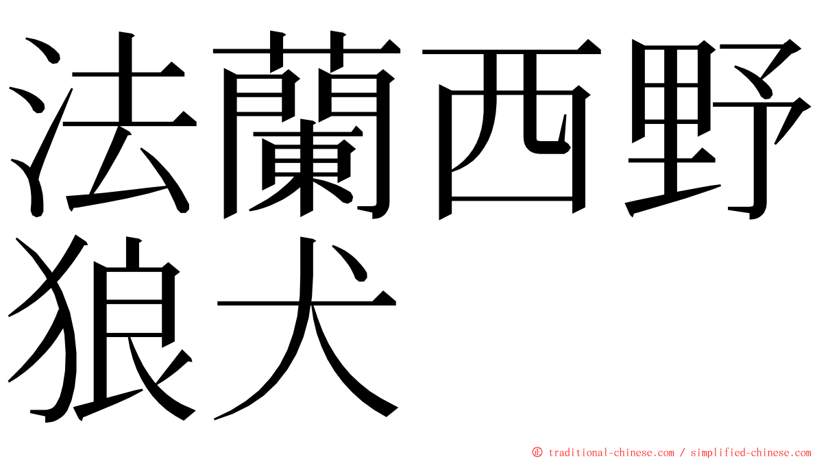 法蘭西野狼犬 ming font