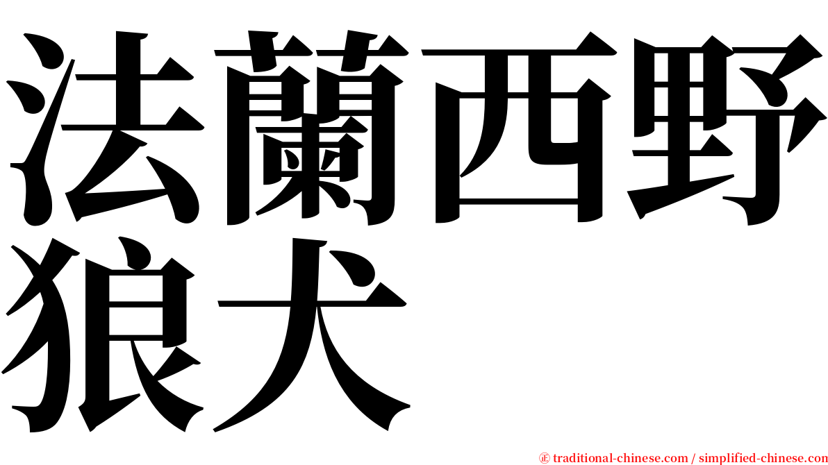 法蘭西野狼犬 serif font