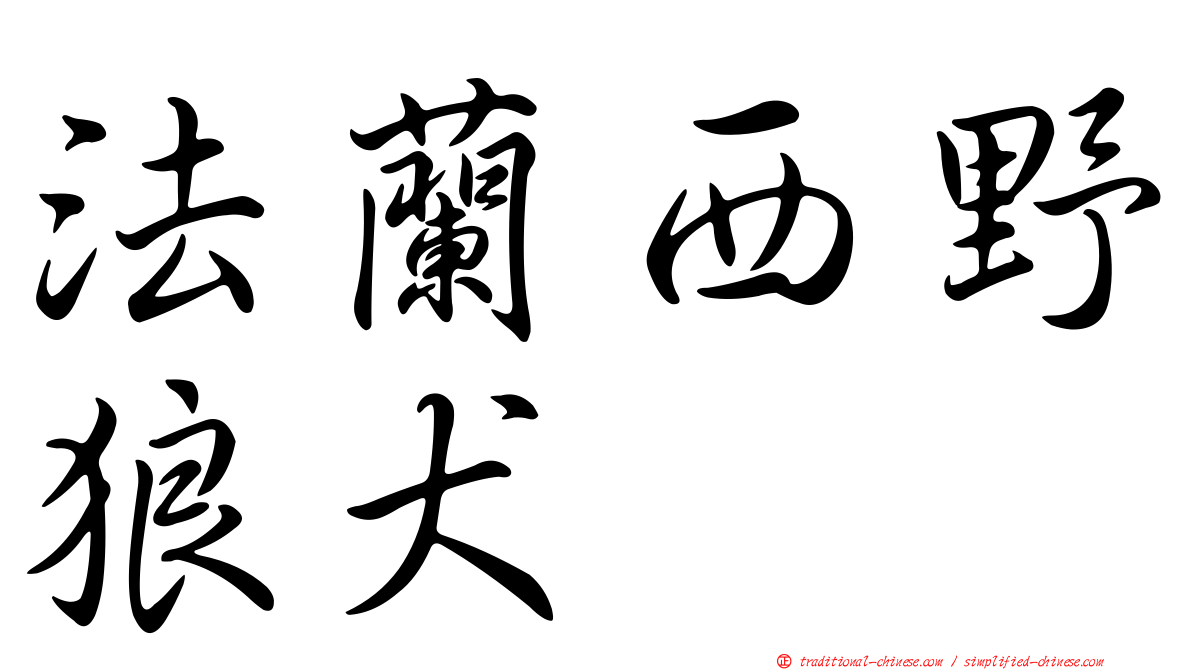 法蘭西野狼犬