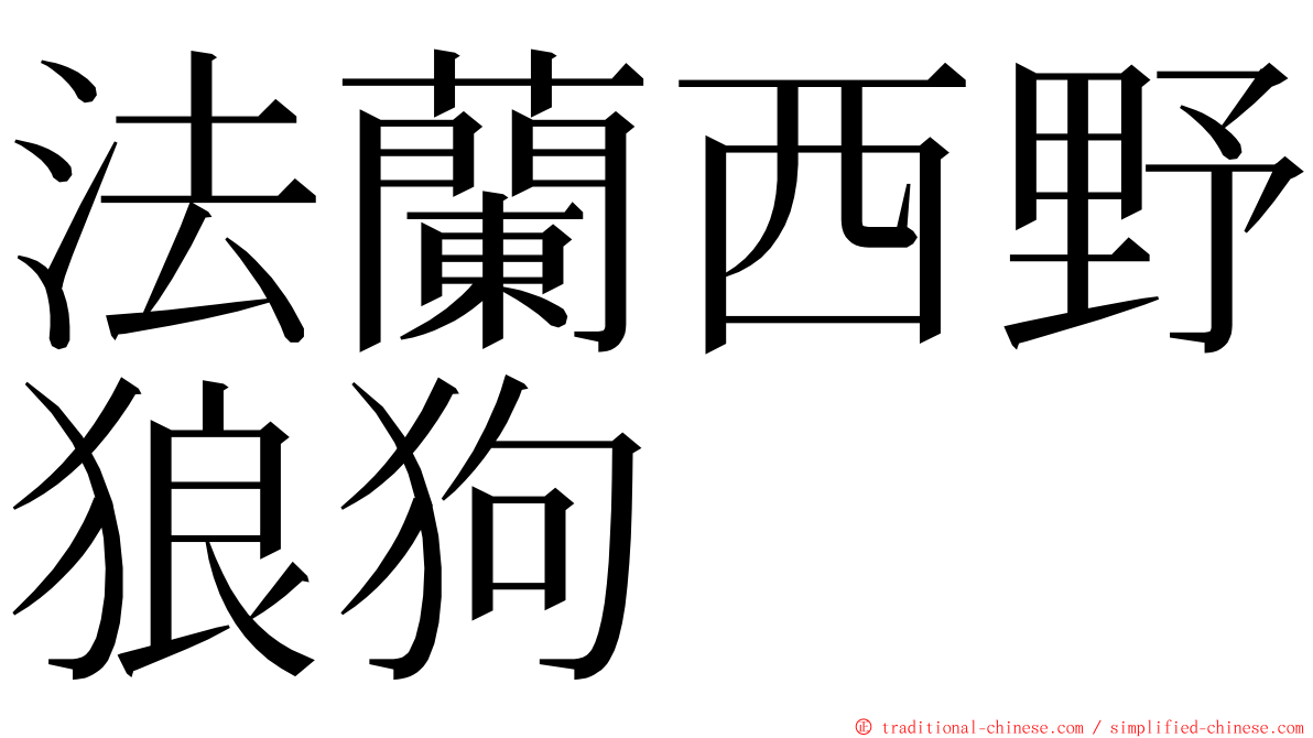 法蘭西野狼狗 ming font