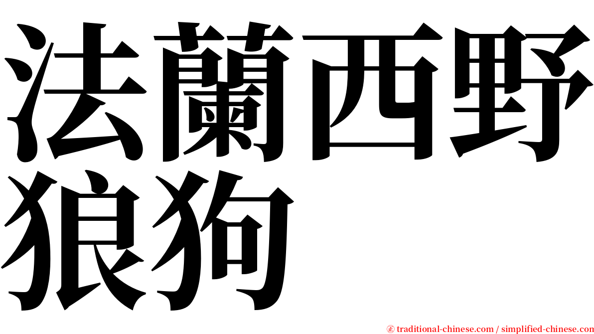 法蘭西野狼狗 serif font