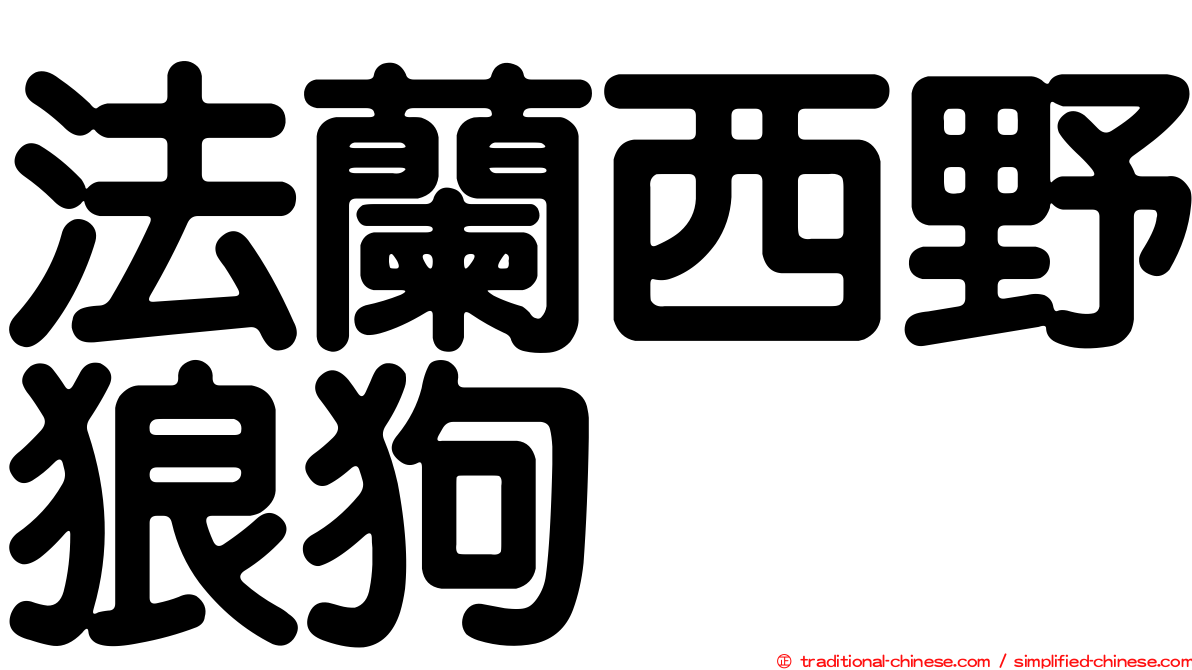 法蘭西野狼狗