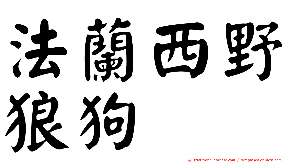 法蘭西野狼狗