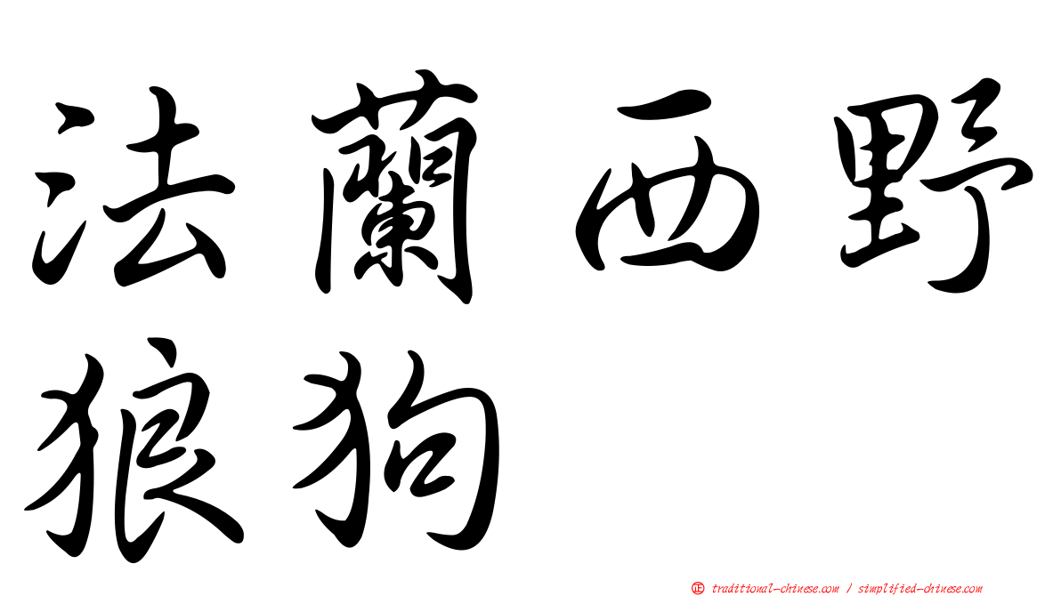 法蘭西野狼狗