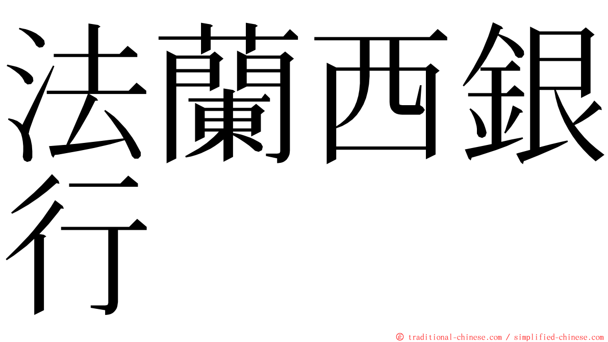 法蘭西銀行 ming font