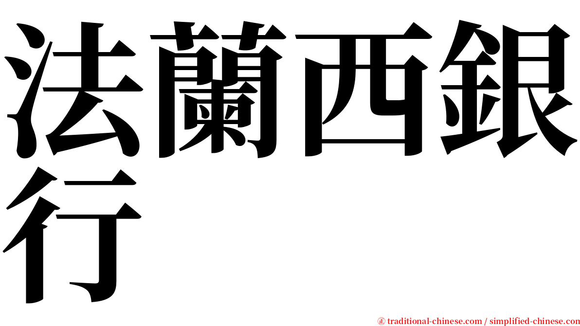 法蘭西銀行 serif font