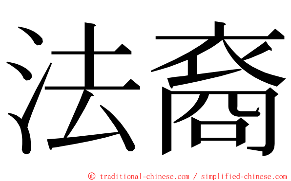 法裔 ming font